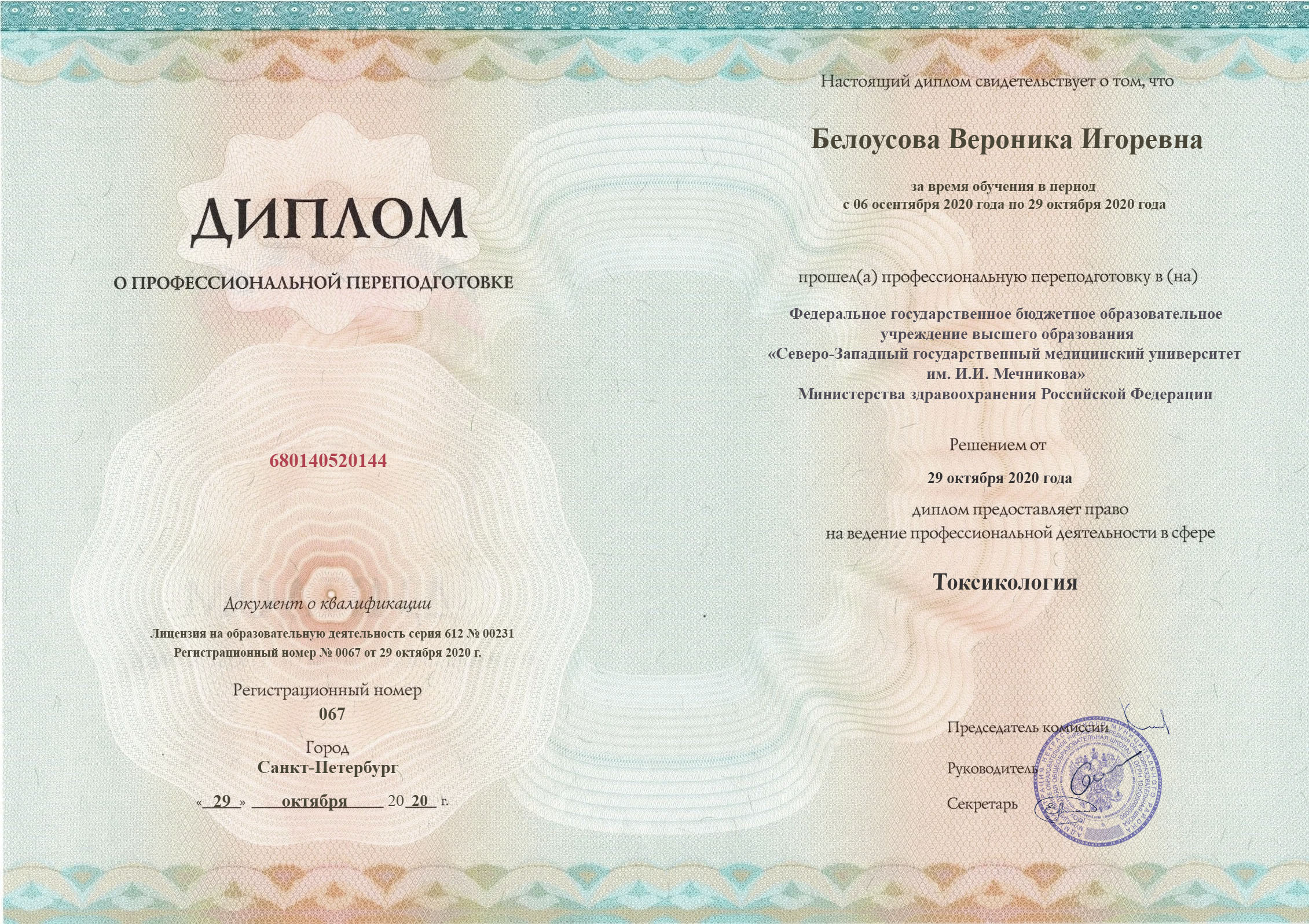документы об образовании Вероника Игоревна Белоусова